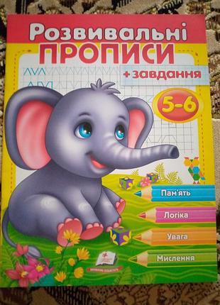 Розвивальні прописи + завдання ,слоненя, 5-6 років (24 стор.)