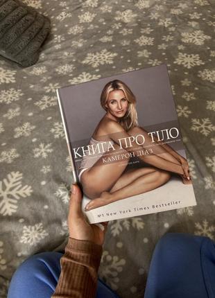 Книга про тіло