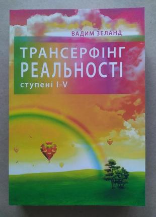 Вадим зеланд. трансерфінг реальності. ступені i-v