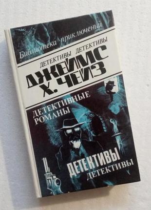 250. детективные романы   джеймс хэдли чейз   1992