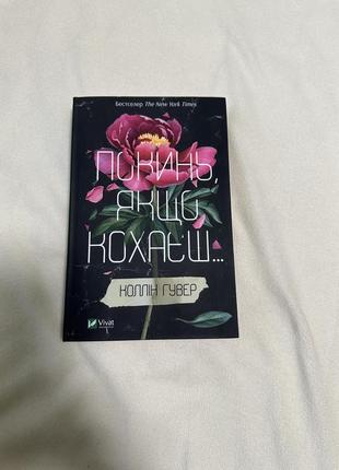 Коллин гувер «Покинь если любишь»/«заливаешься если любишь»