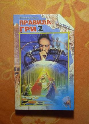 Правила гри 2, володимир арєнєв