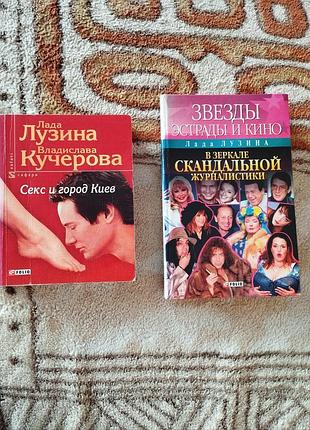 Книги лады лузиной. секс и город киев. звёзды эстрады и кино