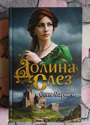 Соня мармен "долина слез"