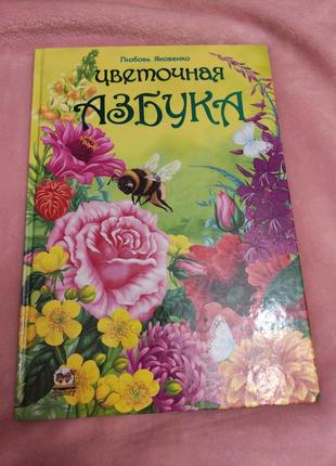 Азбука квітів (російською)