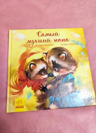 Лучший папа (стинский)
