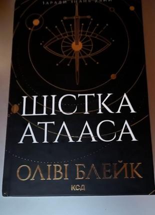 Шистка атласа