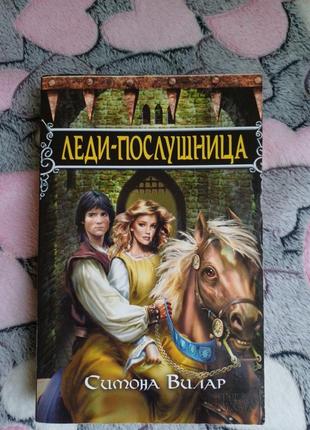 Симона вилар "леди-послушница"