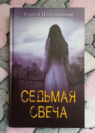 Сергей пономаренко "седьмая свеча"