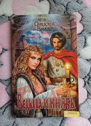 Симона вилар " ведьма и князь"