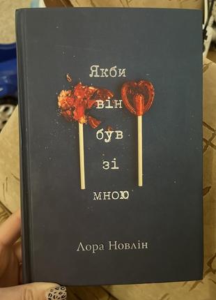 Лора новлин «как бы он был со мной»