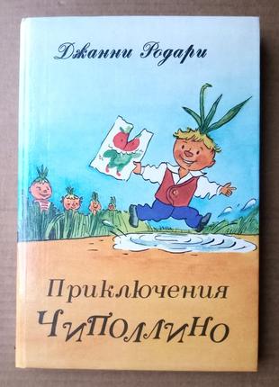 Джанни родари «приключения чиполлино»
