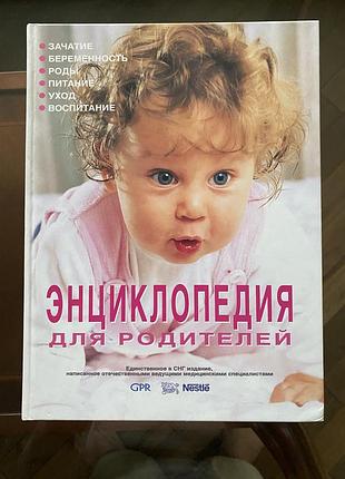 Энциклопедія про малюків для батьків.