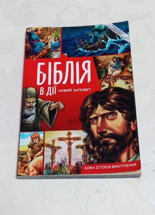 Книга. біблія для дітей. 2019 рік