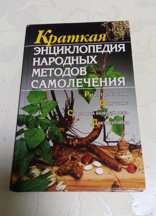 Книга. краткая энциклопедия народных методов самолечения. 2008 год