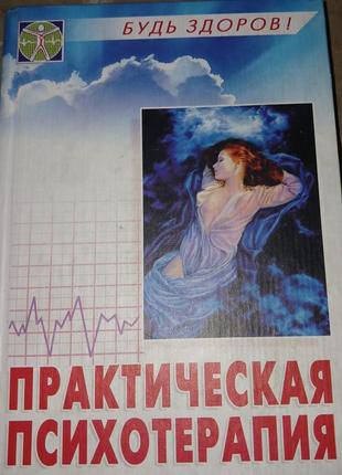Психологія книга практична психотерапія