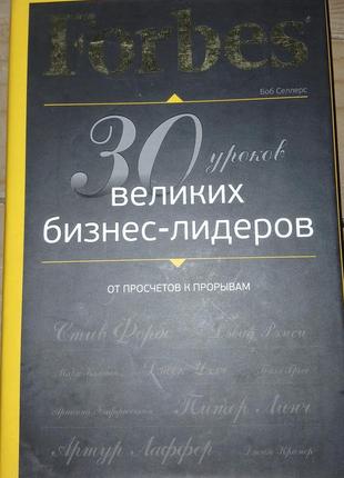 Forbes 30 уроков великих бизнес лидеров