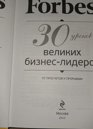 Forbes 30 уроков великих бизнес лидеров2 фото