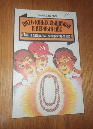 Енід блайтон таємниця намиста, що зникло п'ять юних сищиків і вірний пес