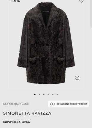 Шуба каркульча max mara