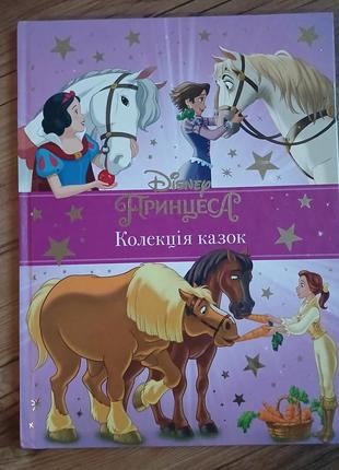 Коллекция сказок Disney принцессы