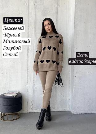 В'язаний костюм із серцями