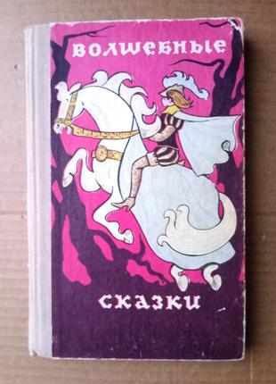 Волшебные сказки