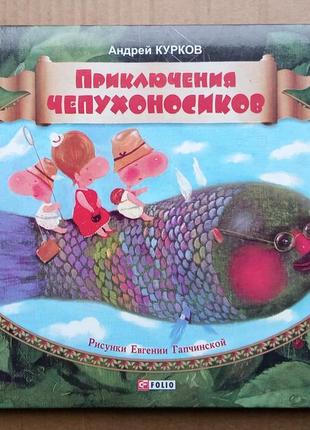 Пригоди чепухоносиків