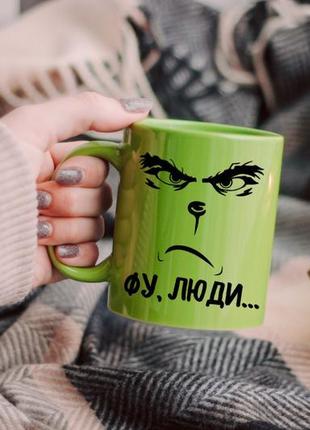Чашка гренч фу люди