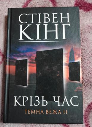 Стивен кинг сквозь время