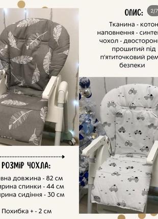 Чехол для кормящего стульчика, чехол для столика кормящего