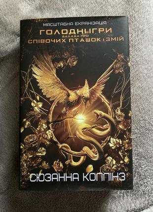 Балада про співочих пташок і змій сюзанна коллінз