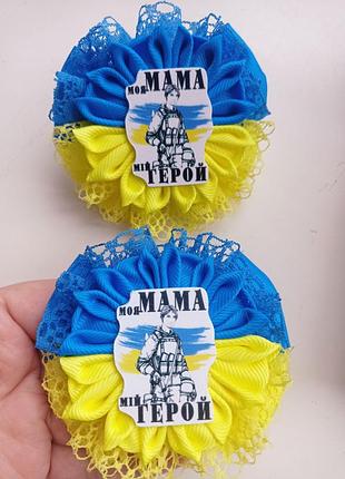 Бантики патриотические моя мама мой герой.