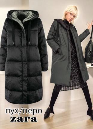 Двосторонній натуральний пуховик zara  пальто довга куртка