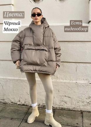 Тёплый оверсайз плащевый анорак куртка с капюшоном