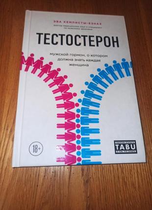 Тестостерон. чоловічий гормон, про який має знати кожна жінка - ева кемпісти-єзна нюанс