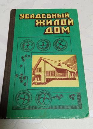 Книга. усадебный жилой дом. 1985 год