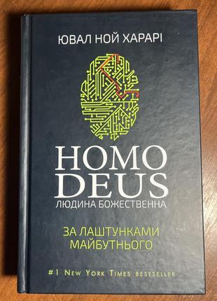 «homo deus: по ластикам будущего» — книга индийского писателя роняет нойема харари