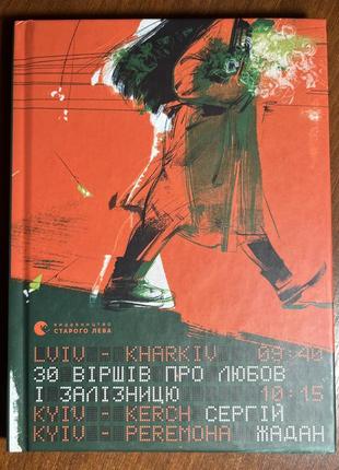Книга 30 стихов о любви и железной дороге сергий жадан
