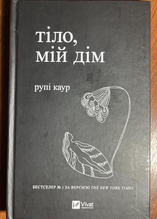 Тело, мой дом рупи каур