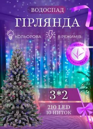Гірлянда водоспад 210 led 3*2 метри, білий/теплий/різнокольоровий