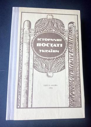 Исторические фигуры украины