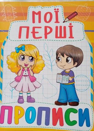Мої перші прописи 3+