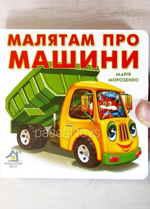 Дитяча книжка-картонка "малятам про машини", книга з віршиками для найменших транспорт