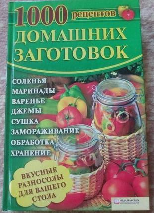 Книга 1000 домашніх заготівок