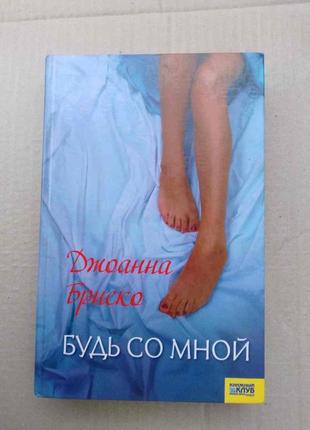 Книга "будь со мной"