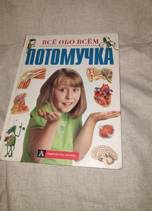 Детская книжка " потомучка. все обо всем".