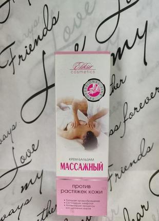 Крем бальзам масажний для проти розтяжок шкіри .100мл