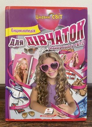 Книга для девочек