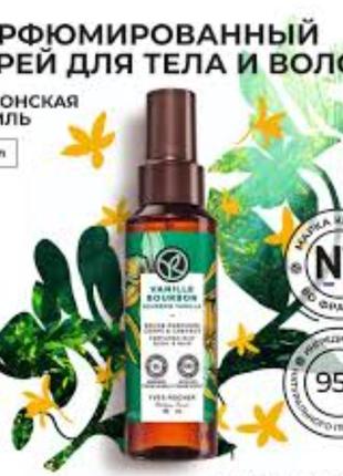 Парфюмированный спрей для тела и волос бурбонская ваниль от yves rocher